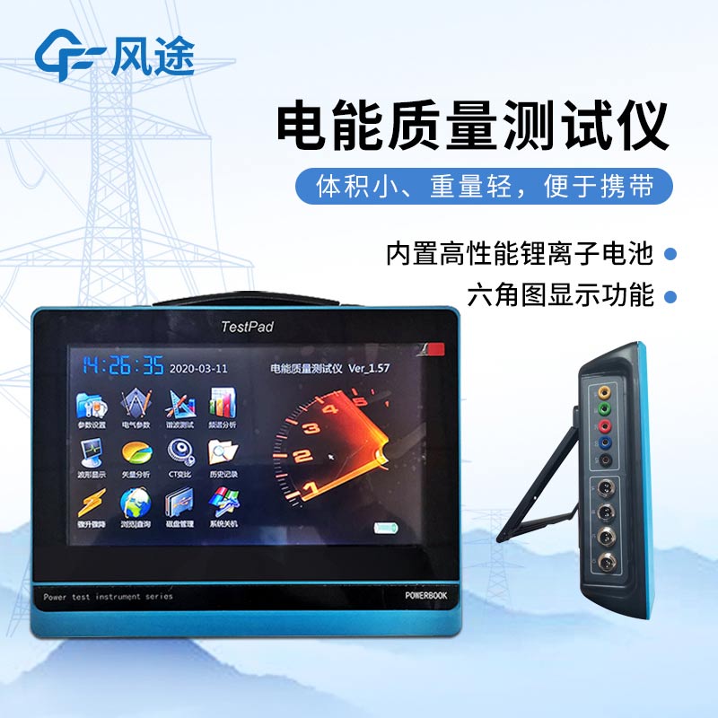 平板式電能質(zhì)量分析儀，發(fā)現(xiàn)問題消除隱患